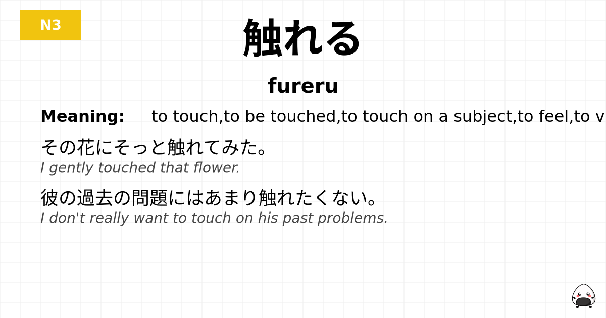 触れる flashcard