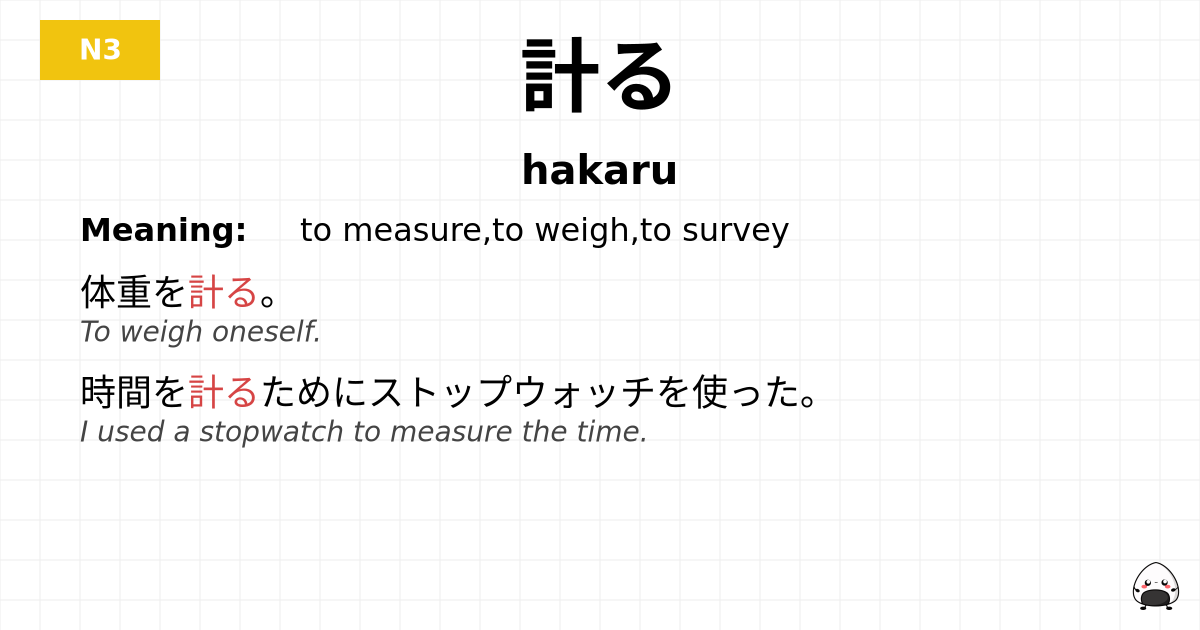 計る flashcard