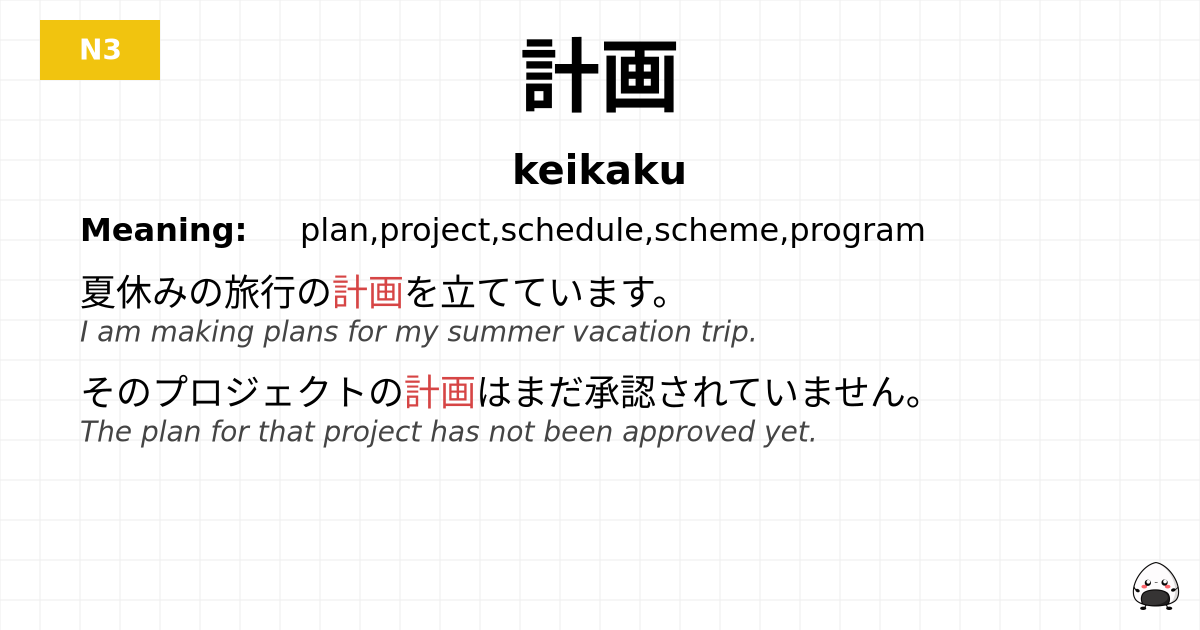 計画 flashcard