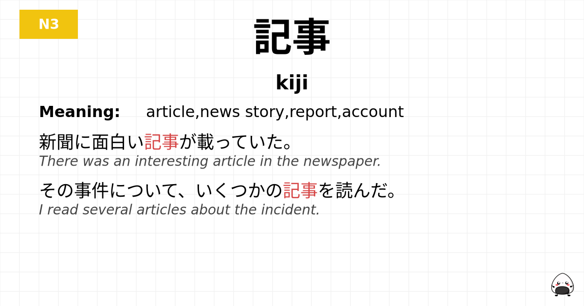 記事 flashcard