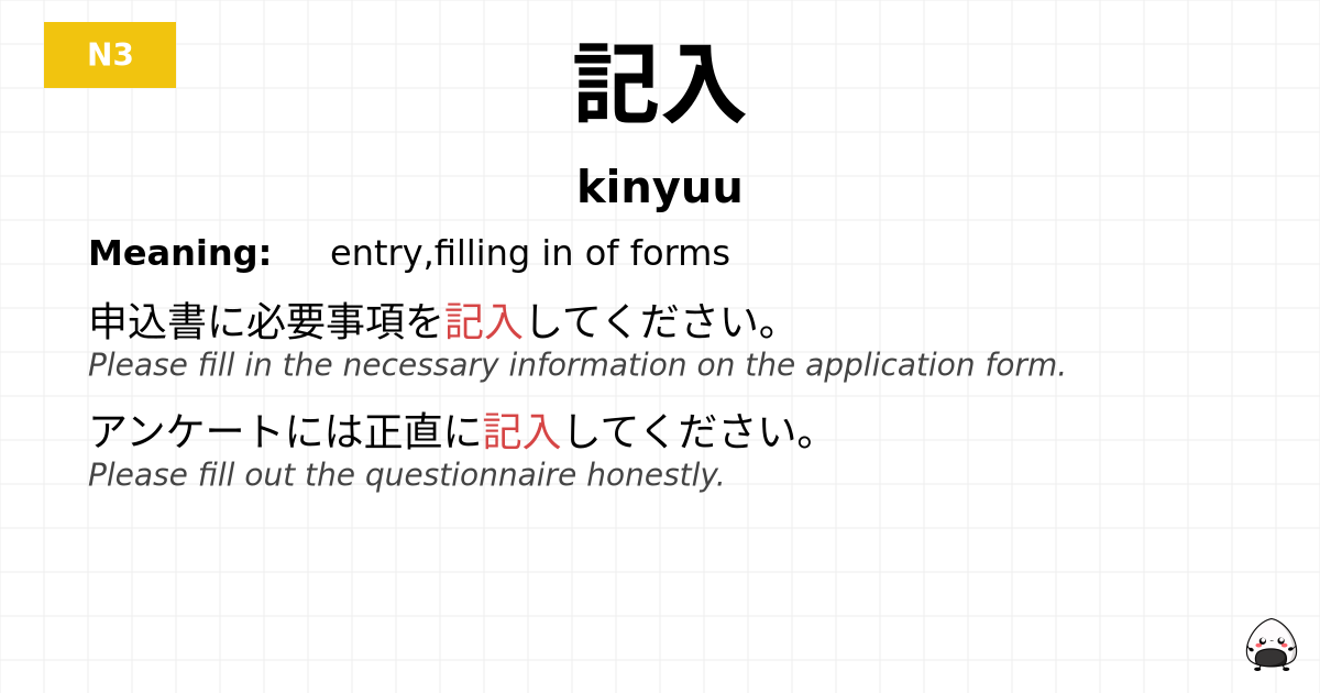 記入 flashcard
