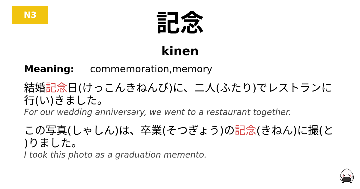 記念 flashcard