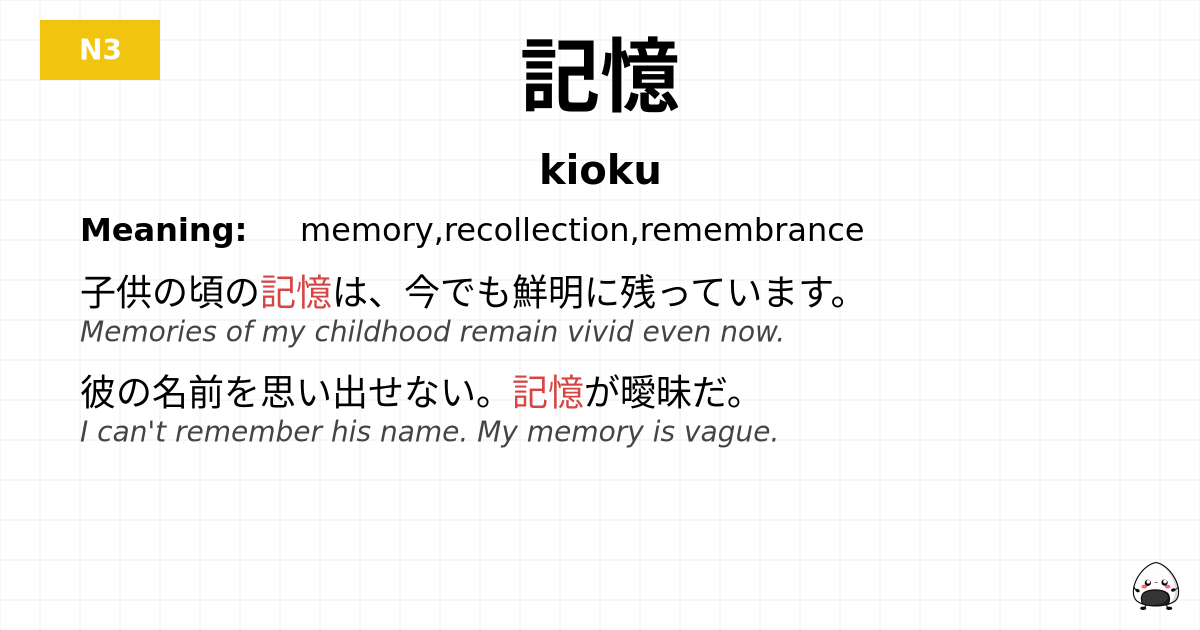 記憶 flashcard
