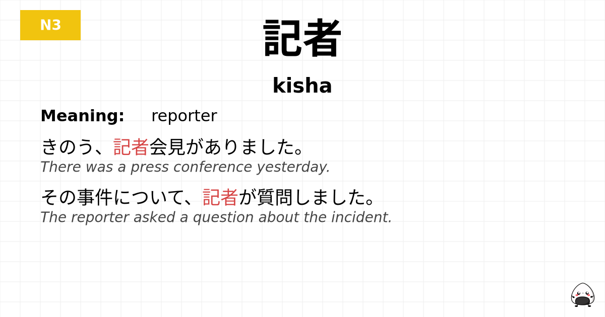 記者 flashcard