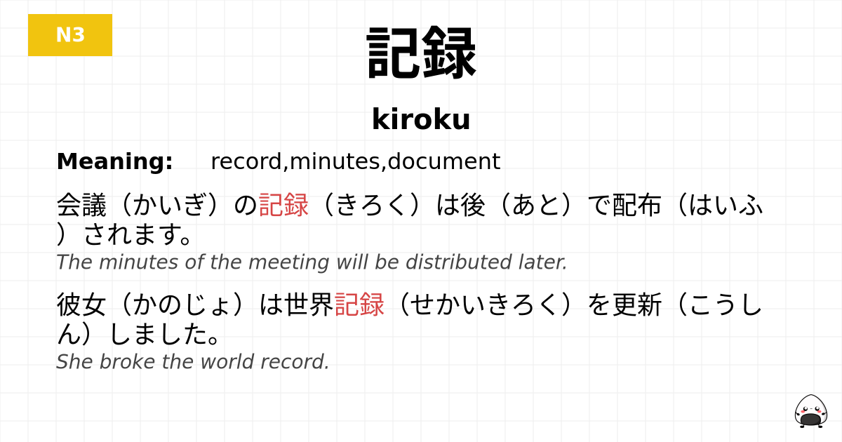 記録 flashcard