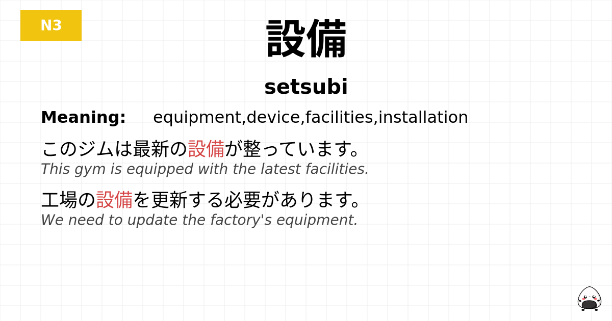 設備 flashcard