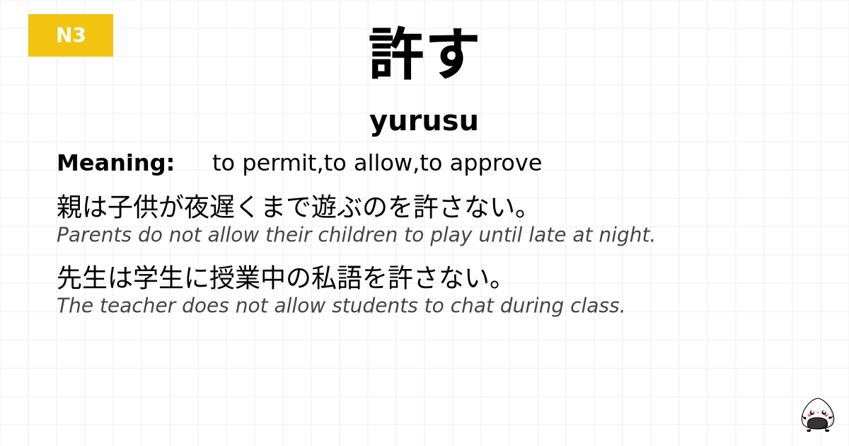 許す flashcard