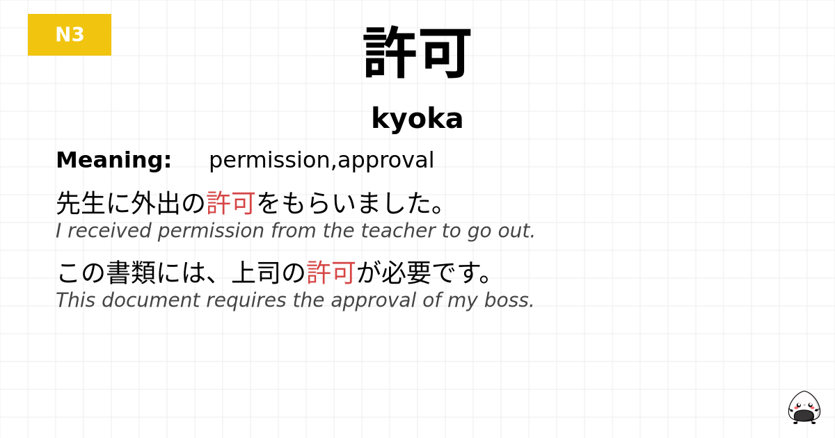 許可 flashcard