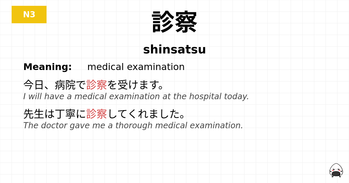 診察 flashcard