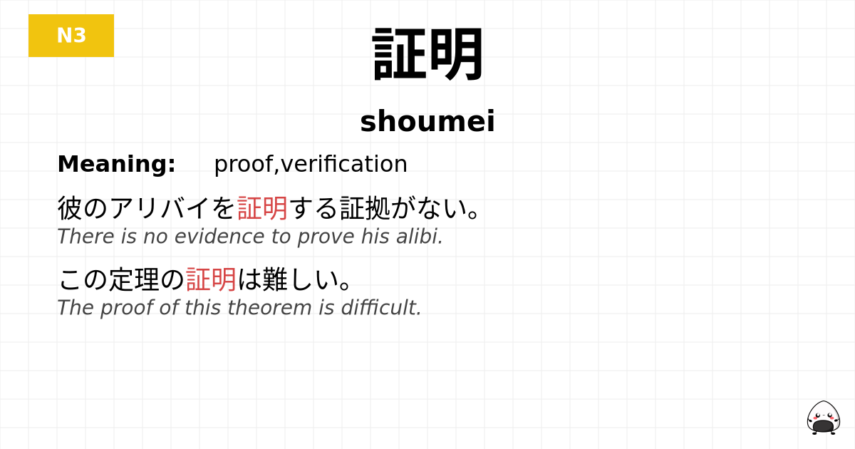 証明 flashcard