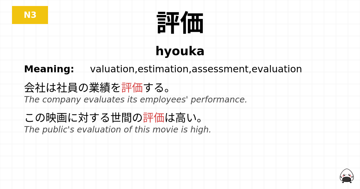 評価 flashcard