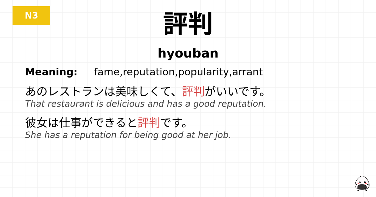 評判 flashcard