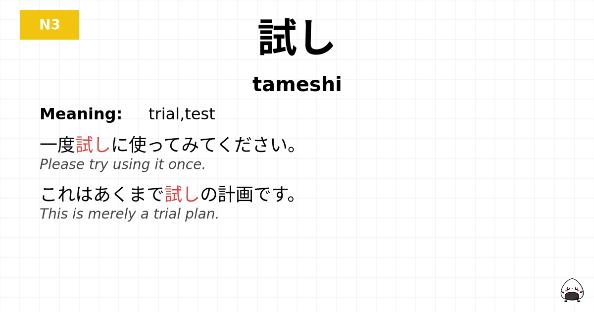 試し flashcard
