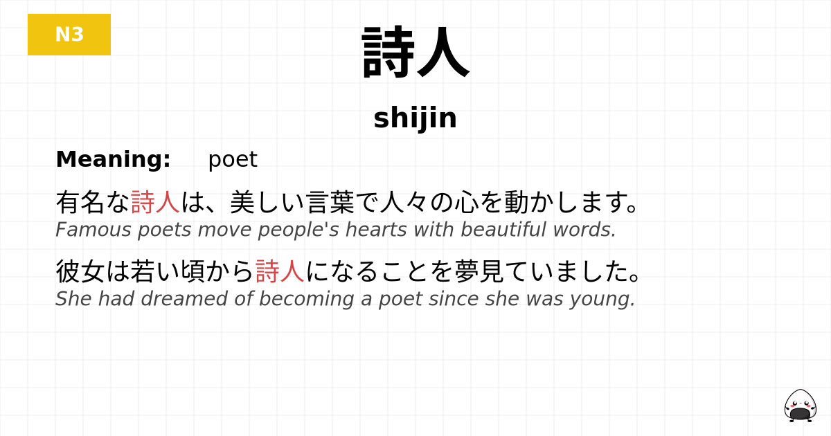詩人 flashcard