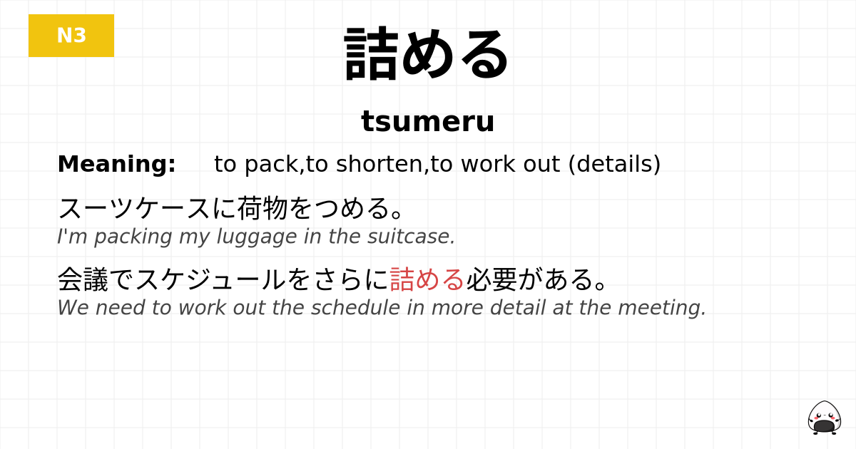 詰める flashcard