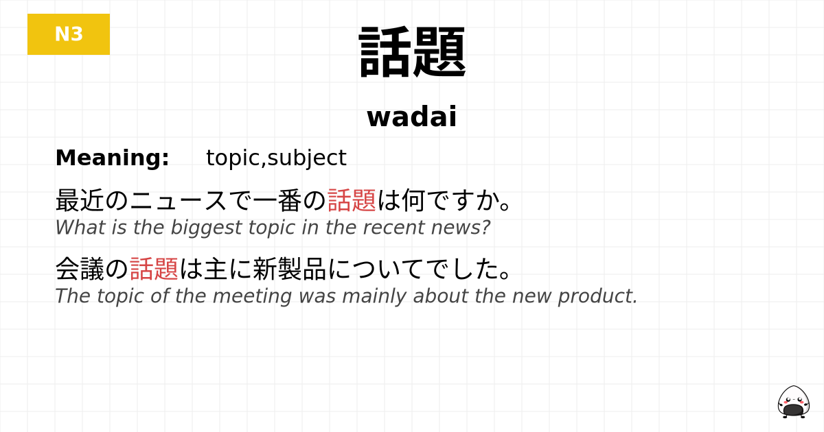 話題 flashcard