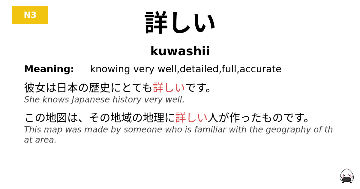 詳しい flashcard