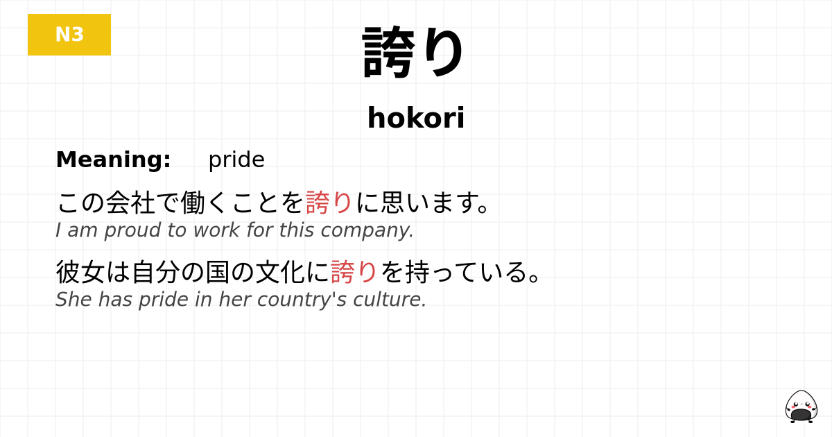 誇り flashcard