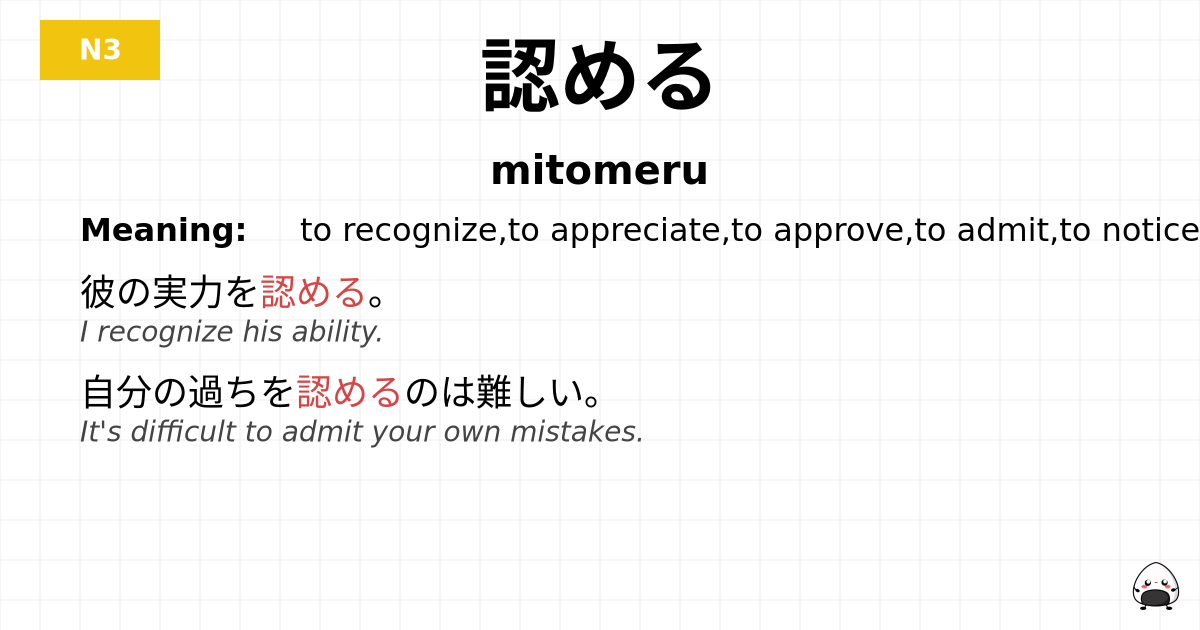認める flashcard