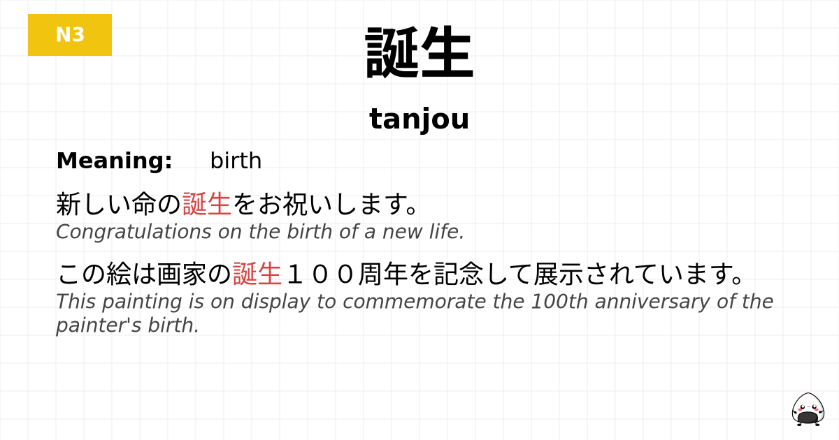 誕生 flashcard