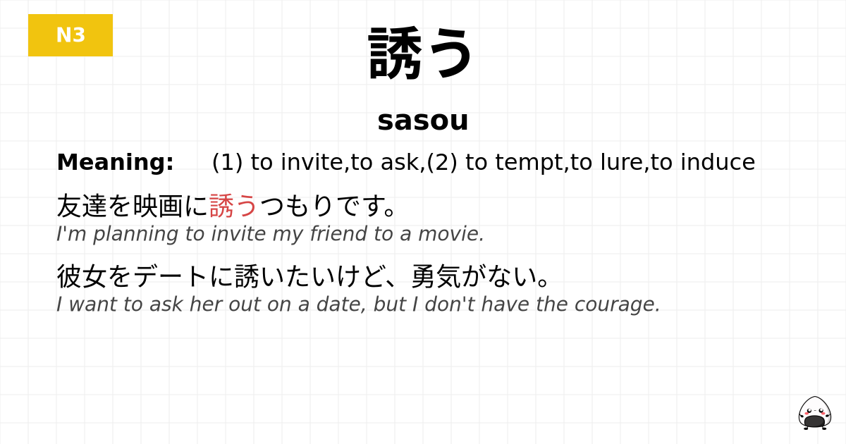 誘う flashcard