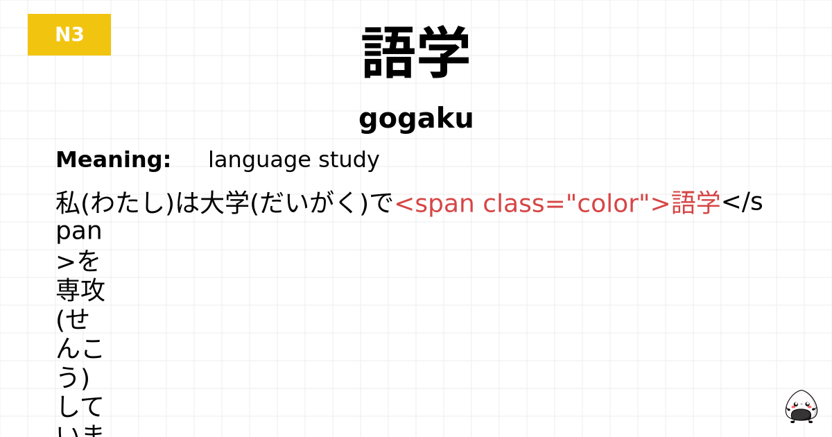 語学 flashcard
