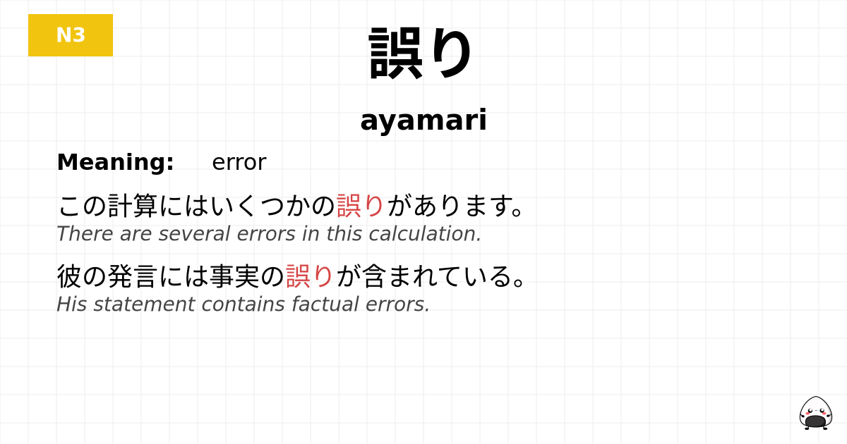 誤り flashcard