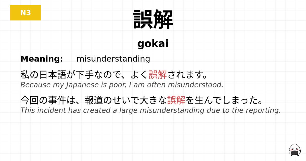 誤解 flashcard