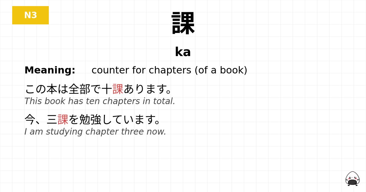 課 flashcard