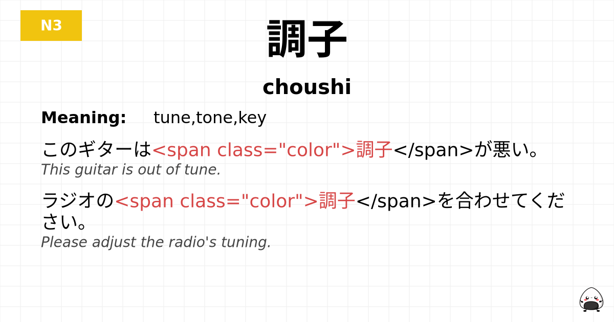 調子 flashcard