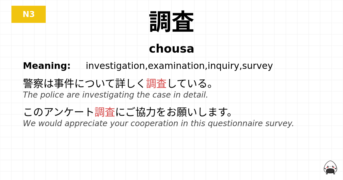 調査 flashcard
