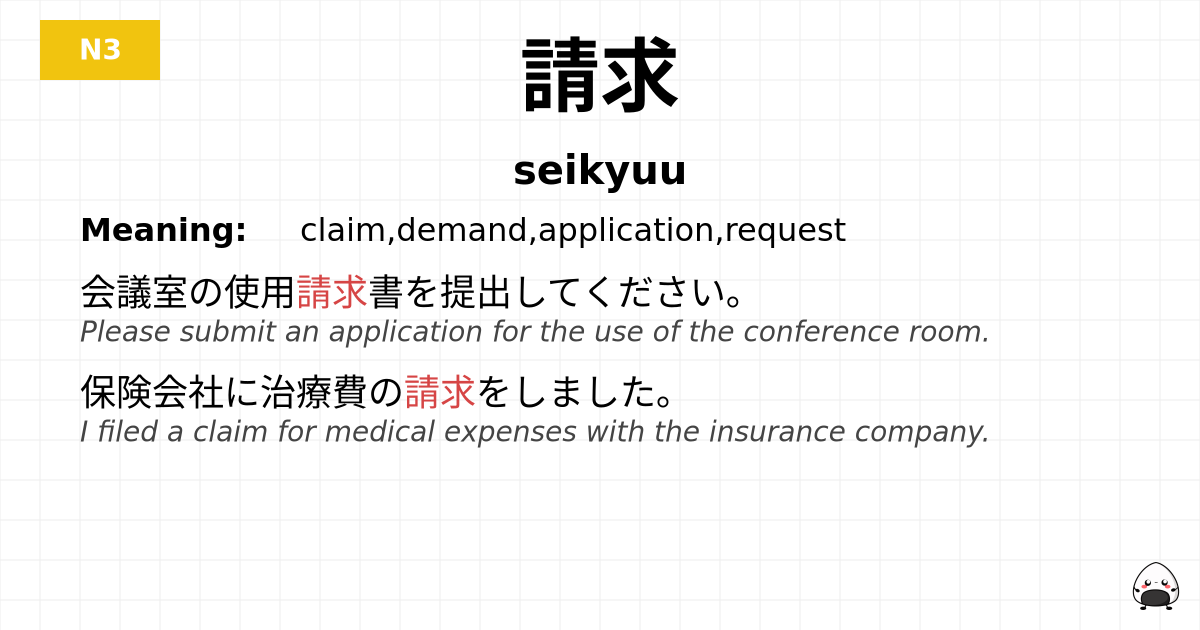 請求 flashcard