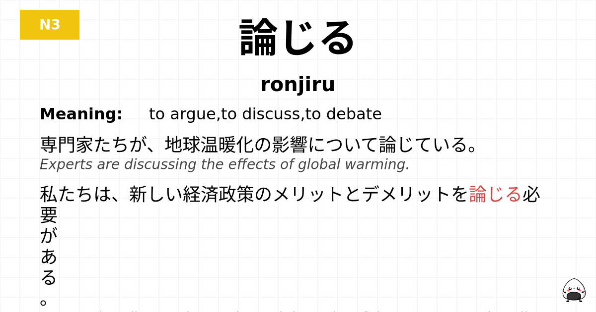 論じる flashcard