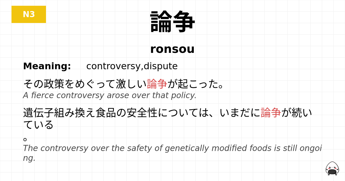 論争 flashcard