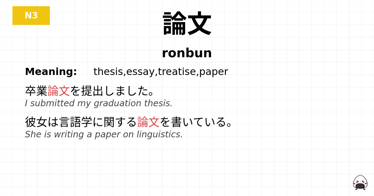 論文 flashcard