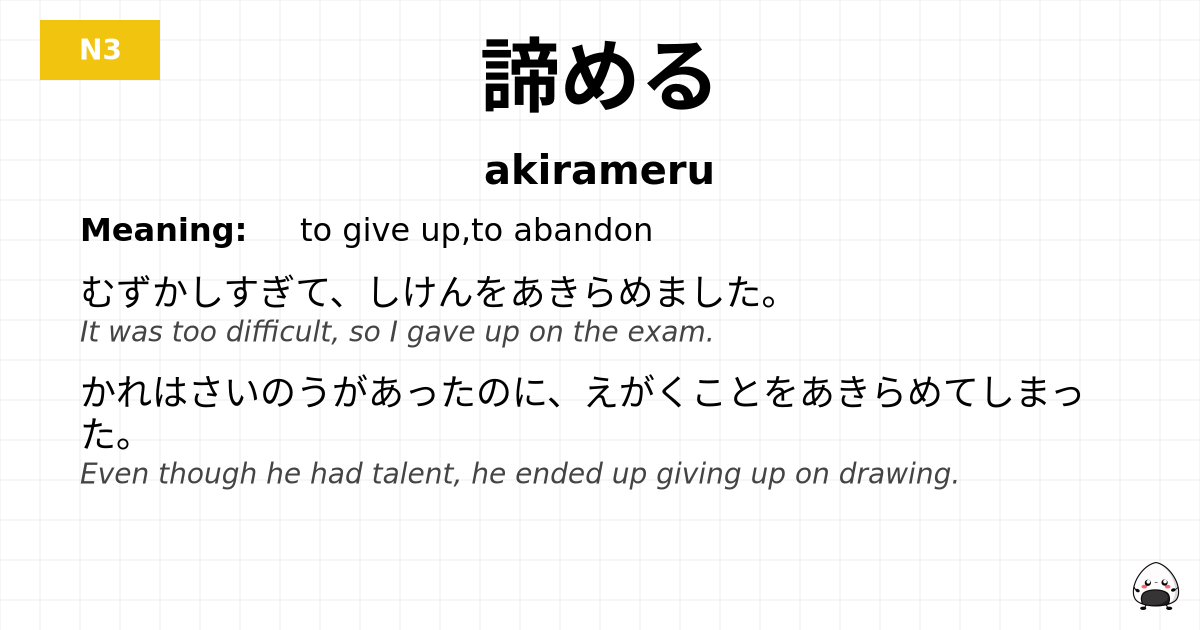 諦める flashcard