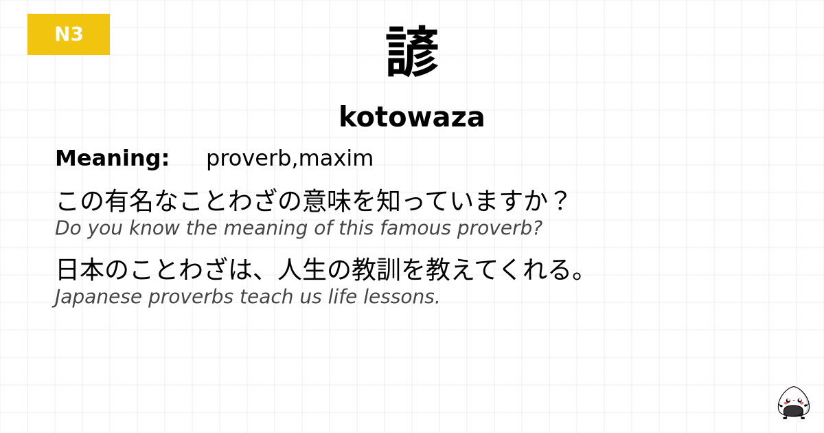諺 flashcard