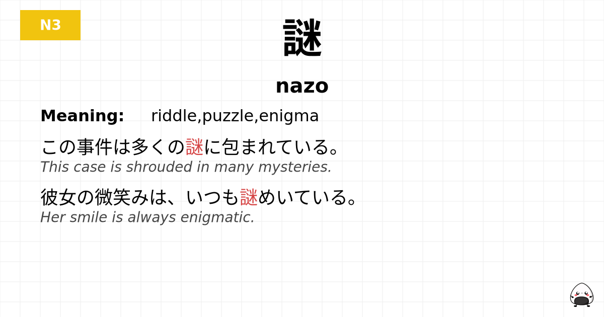 謎 flashcard