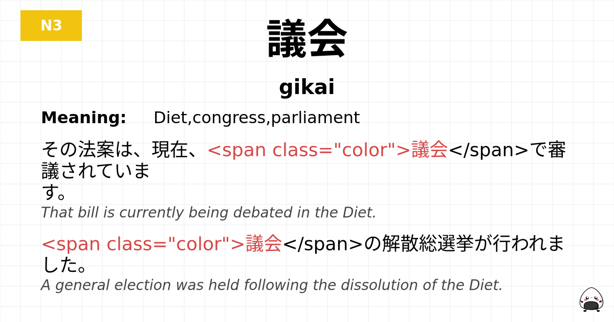 議会 flashcard