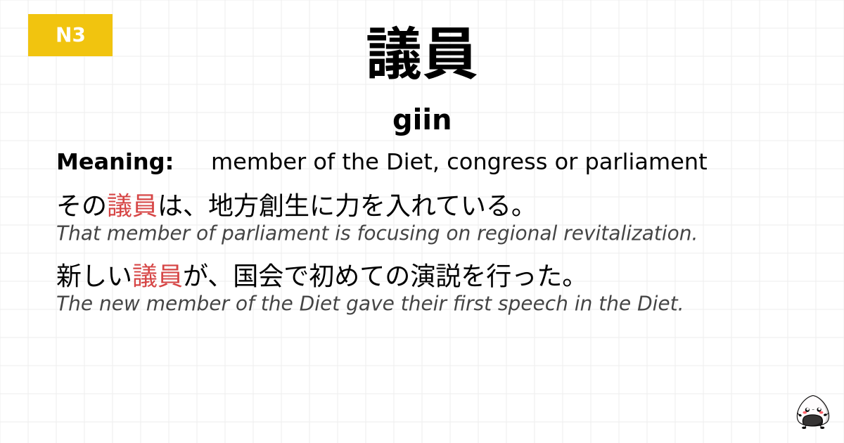 議員 flashcard