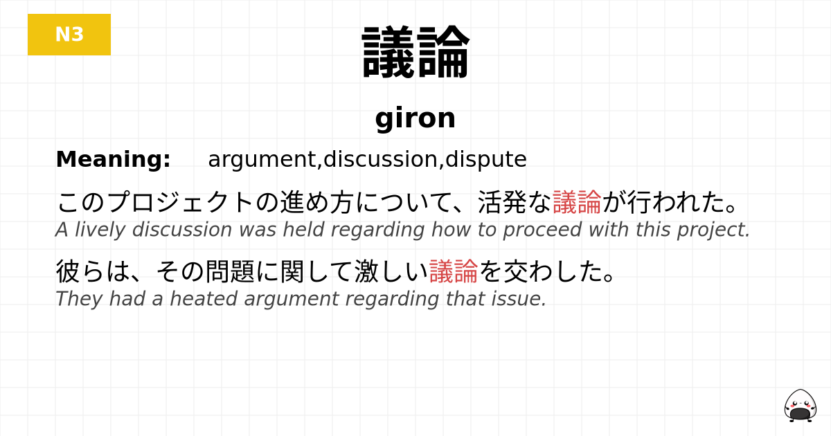 議論 flashcard