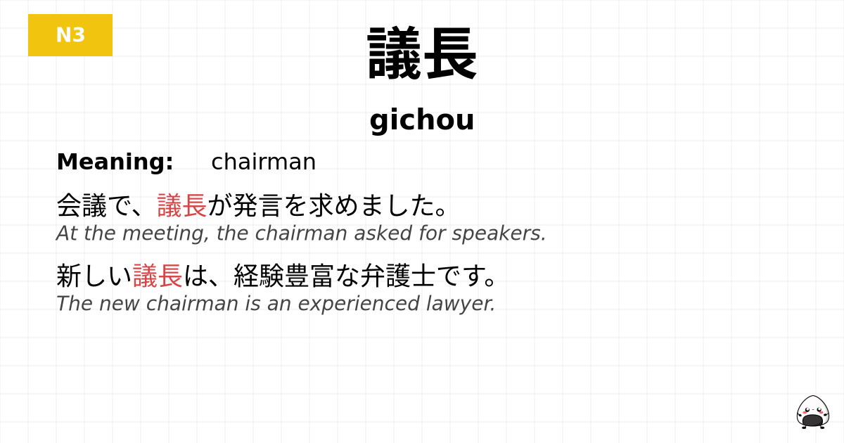 議長 flashcard