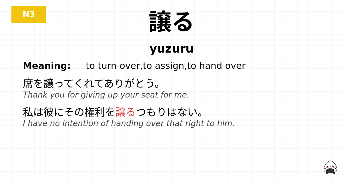 譲る flashcard