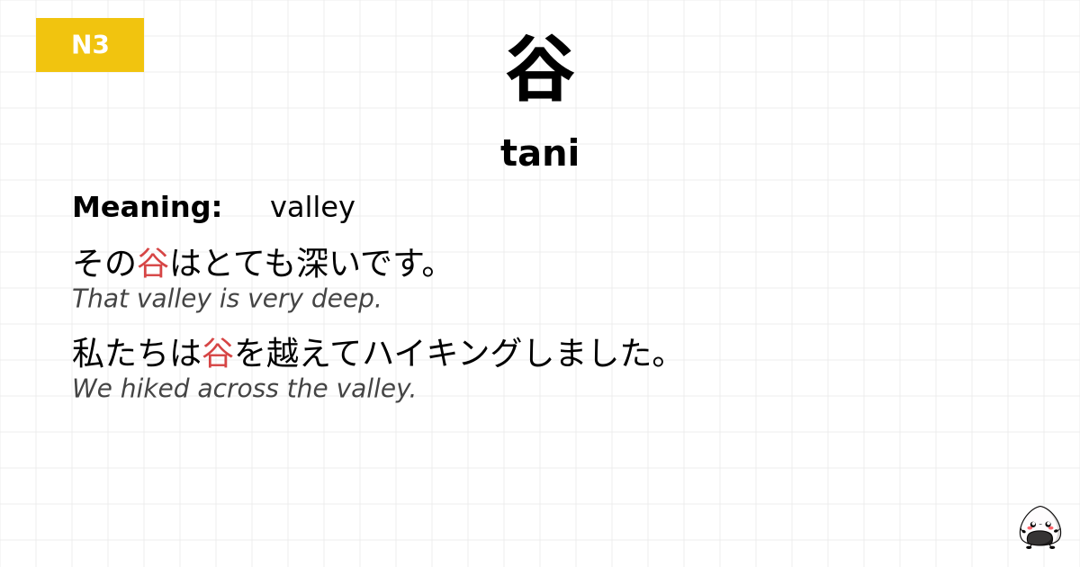 谷 flashcard