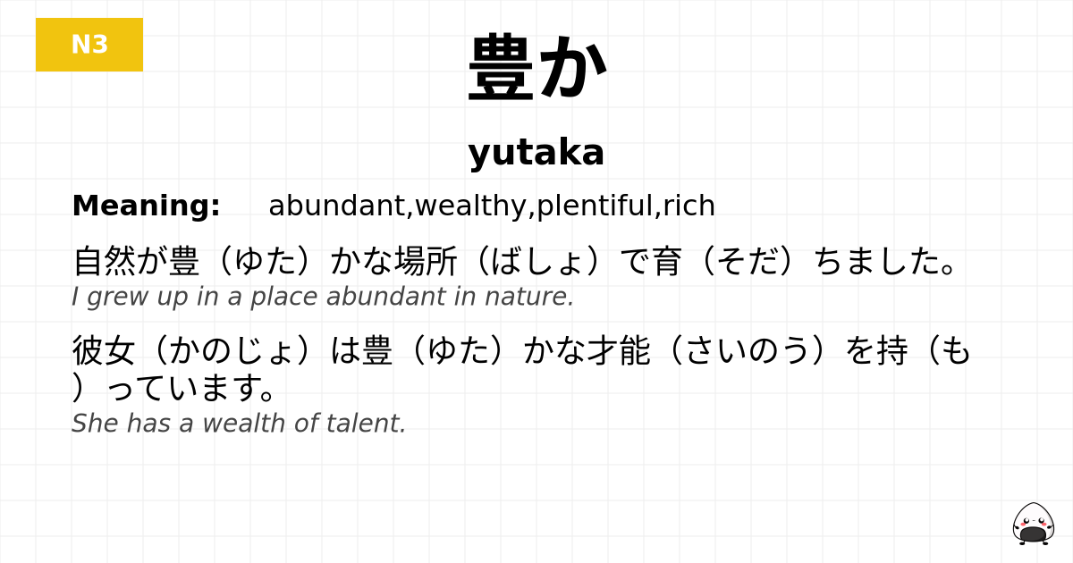 豊か flashcard