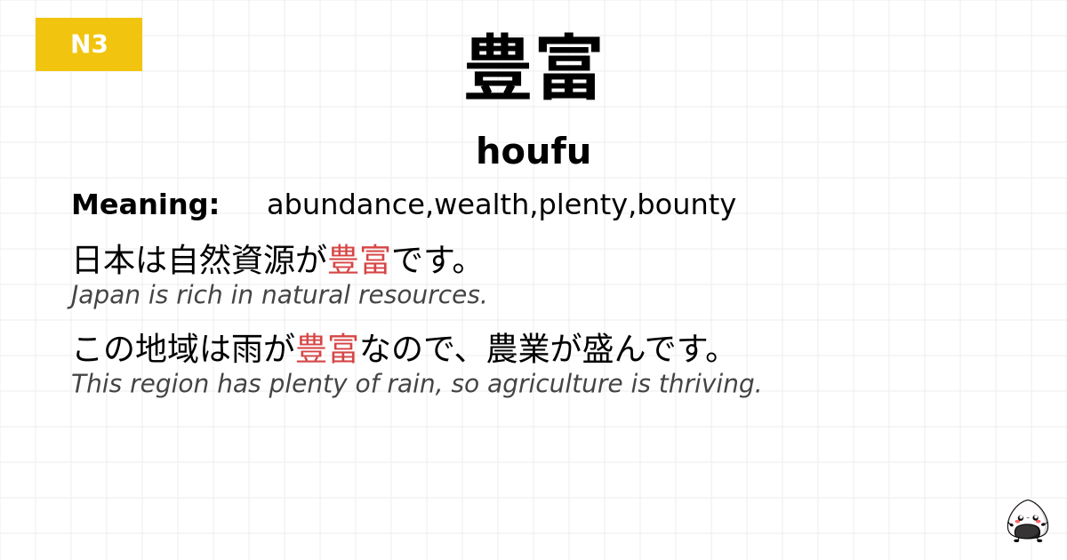 豊富 flashcard