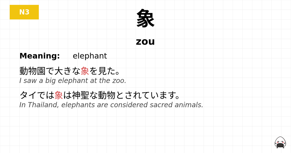 象 flashcard