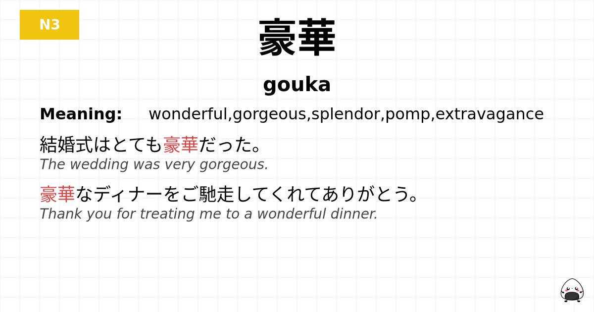豪華 flashcard