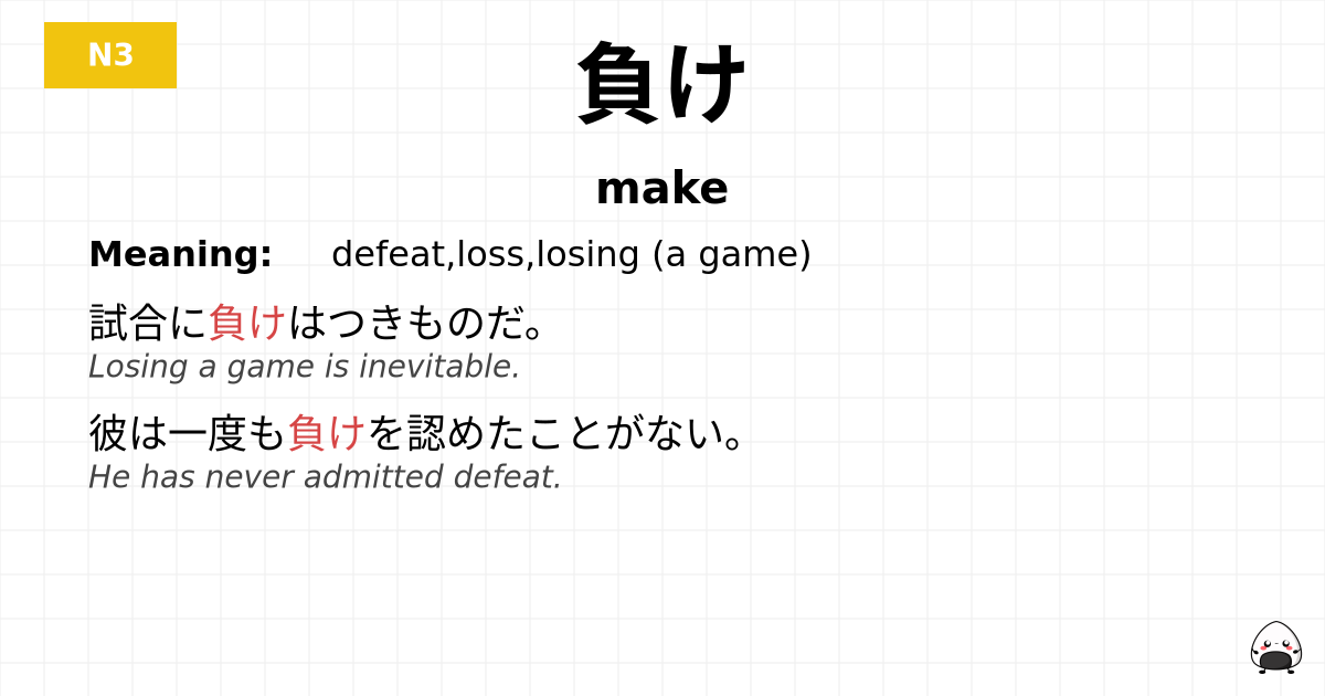 負け flashcard