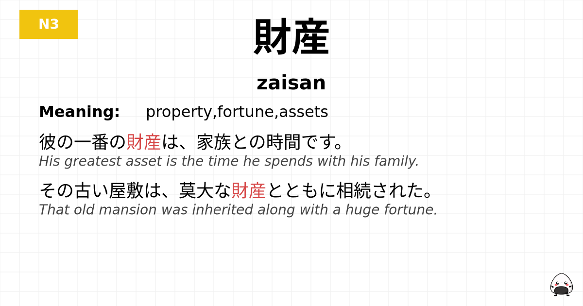 財産 flashcard